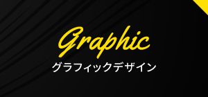 グラフィックデザイン実績へ