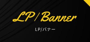 LP/バナー実績へ
